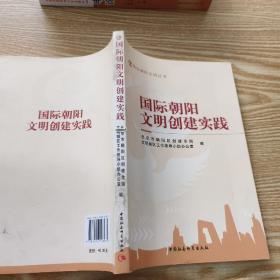 国际朝阳文明创建实践/国际朝阳文明丛书