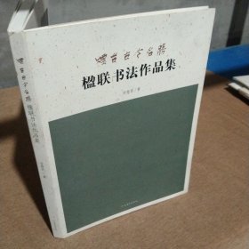 烟台古今名胜楹联书法作品集