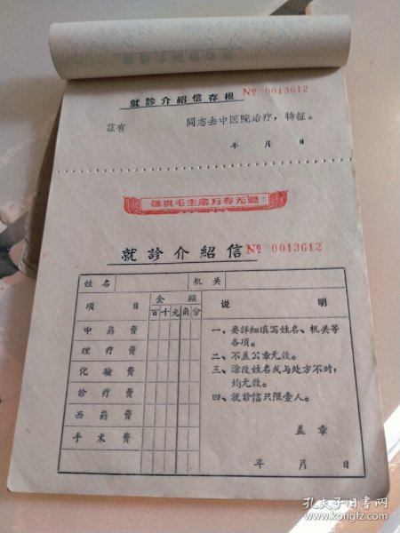 六七十年代的医院就诊介绍信：（共计65张未使用，写有敬祝毛主席万寿无疆字样）