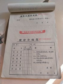 六七十年代的医院就诊介绍信：（共计65张未使用，写有敬祝毛主席万寿无疆字样）