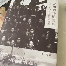 龙旗飘扬的舰队（甲午增订版）：中国近代海军兴衰史