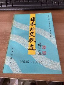 日本外交轨迹（1945～1989）