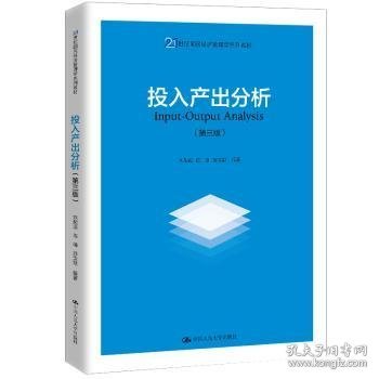 投入产出分析（第三版）（21世纪国民经济管理学系列教材）