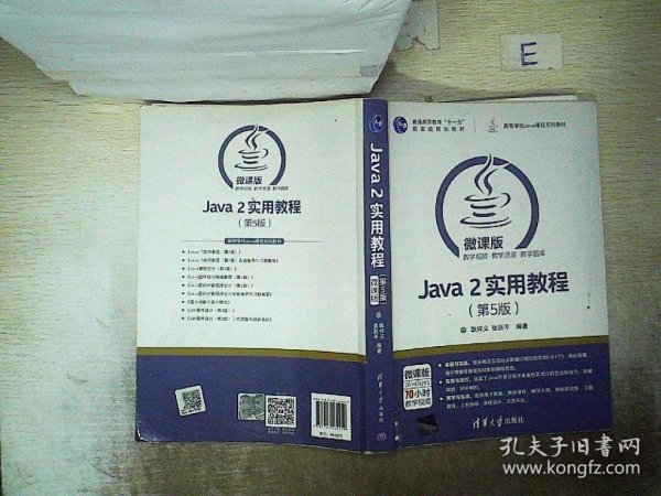 Java 2实用教程（第5版）/高等学校Java课程系列教材