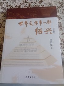 世界文学第一都：绍兴
