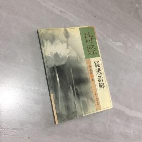 诗经疑难新解2001年1版1印