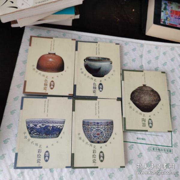 艺术与收藏图典 中国古代陶瓷 陶器 彩绘瓷 （上下）色釉瓷（上下）五册全