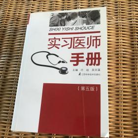 实习医师手册（第5版）