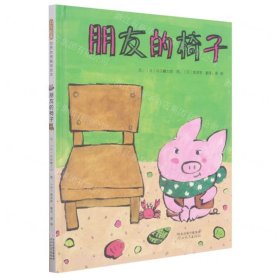 朋友的椅子(精)