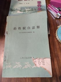 药性赋白话解-北京中医学院中药研究组(1963年4印)