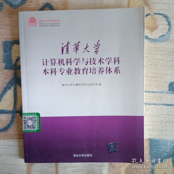 清华大学计算机科学与技术学科本科专业教育培养体系