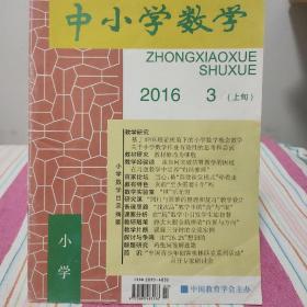 中小学数学（小学）2016年3月刊