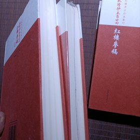 乾隆抄本百廿回紅樓夢稿：楊本（全三冊）