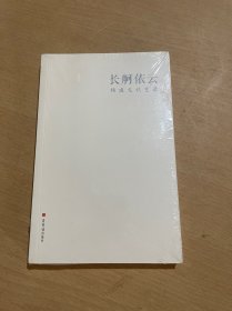 长舸依云/杨延文谈艺录