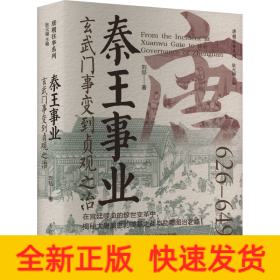 秦王事業(yè) 玄武門事變到貞觀之治