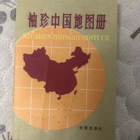 袖珍中国地图册（一九七三年第一版）