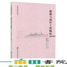 船舶與海洋工程概論雷林人民交通出9787114144691