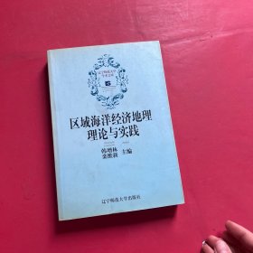 區(qū)域海洋經(jīng)濟(jì)地理理論與實(shí)踐