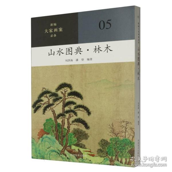 新编大家画案  山水图典？林木