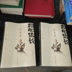 织田信长——菊与刀(套装上下)