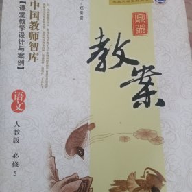鼎尖教案：语文（必修5）（人教版）