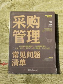 采购管理常见问题清单