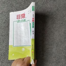 通城学典 2016年秋 非常课课通：六年级语文上（苏教版 最新修订版）