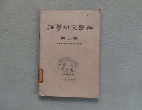 法学研究资料 第三辑 1964年