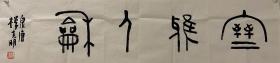 【终身保真字画，得自画家本人】楼建明137X34
泉唐（妙书）居士，字德甫，号存斋。1967年出生于西藏拉萨。浙江诸暨人。少时得诸暨乡祖王懿真先生蒙训习翰；专攻行草及小楷书法、擅中国画。现为浙江省中国画家协会会员，浙江省花鸟画家协会会员，浙江省书法家协会会员，浙江省书法家协会陆维钊研究会委员，浙江省政协诗书画之友社理事，杭州市书法家协会会员，杭州市美术家协会会员。杭州永宣书画院副院长

​