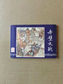 赤壁大战（三国演义之二十三）79版