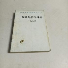 汉译世界学术名著丛书～～现代经济学导论（1982年一版一印）