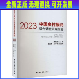 中国乡村振兴综合调查研究报告（2023）