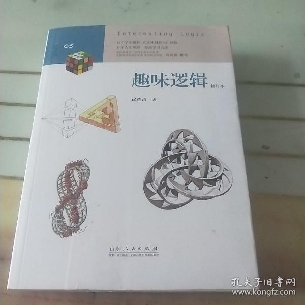 趣味系列：趣味逻辑（修订本）