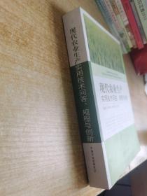 现代农业生产实用技术问答规程与创新