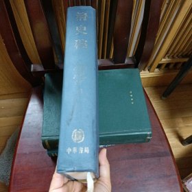 清史稿