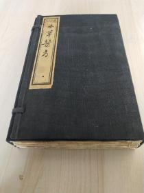 《本草医方》，中医著名典籍。中医本草方剂、医方、秘方、验方大全。清乾隆年木刻板，一函一套六卷六册全。
规格26.6*17.2*4.5cm