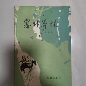 塞外莽林(插图本)