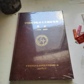 中国科学院水生生物研究所所志（1930-2020）