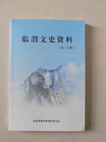 临渭文史资料 第二十辑（王阳明与南大吉的政学合一）