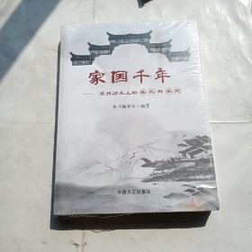 家国千年：苏州历史上的家风与家规