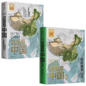 这里是中国2+1(共两册) 星球研究所著