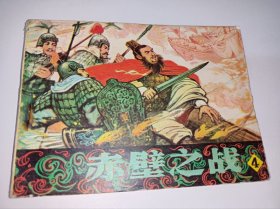 连环画----《赤壁之战》！4