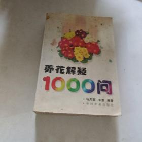 养花解疑1000问