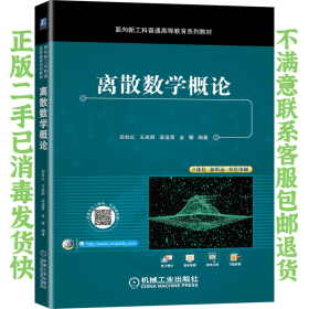 离散数学概论  田秋红 机械工业出版社