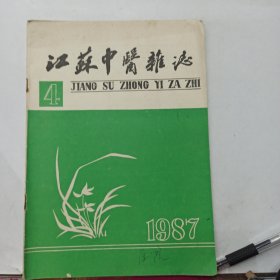 江苏中医杂志 1987年第4期