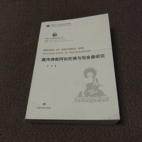中国北方古代少数民族历史文化丛书—藏传佛教阿弥陀佛与观音像研究