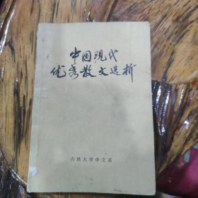 中国现代优秀散文选析