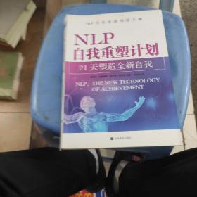 NLP自我重塑计划-21天塑造全新自我