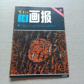 富春江画报1984  1