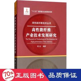 高性能纤维产业技术发展研究